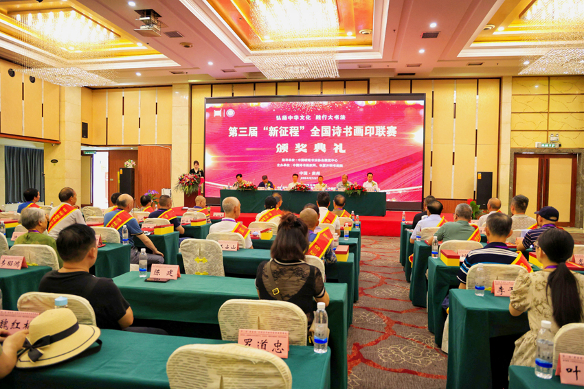第三届“新征程”全国诗书画印联赛颁奖大会在贵州举行